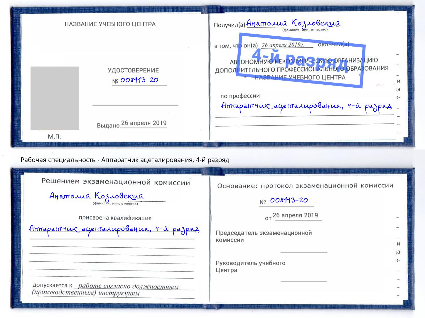 корочка 4-й разряд Аппаратчик ацеталирования Одинцово