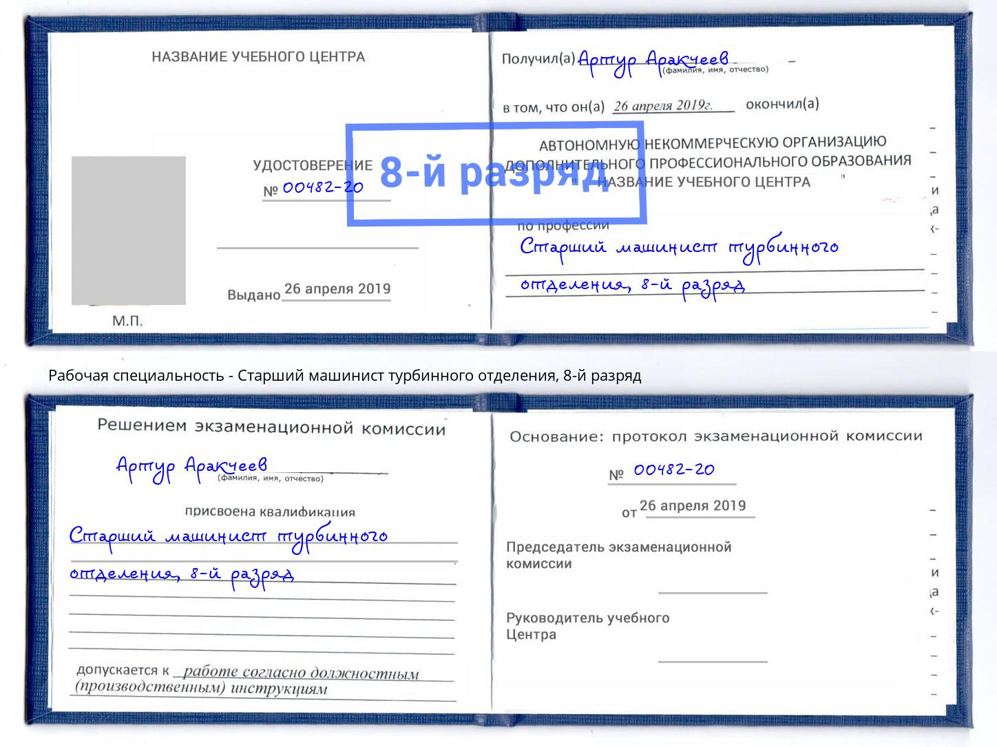 корочка 8-й разряд Старший машинист турбинного отделения Одинцово