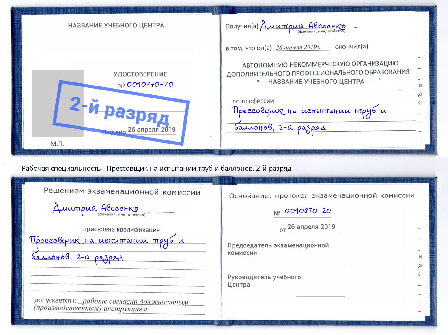 корочка 2-й разряд Прессовщик на испытании труб и баллонов Одинцово