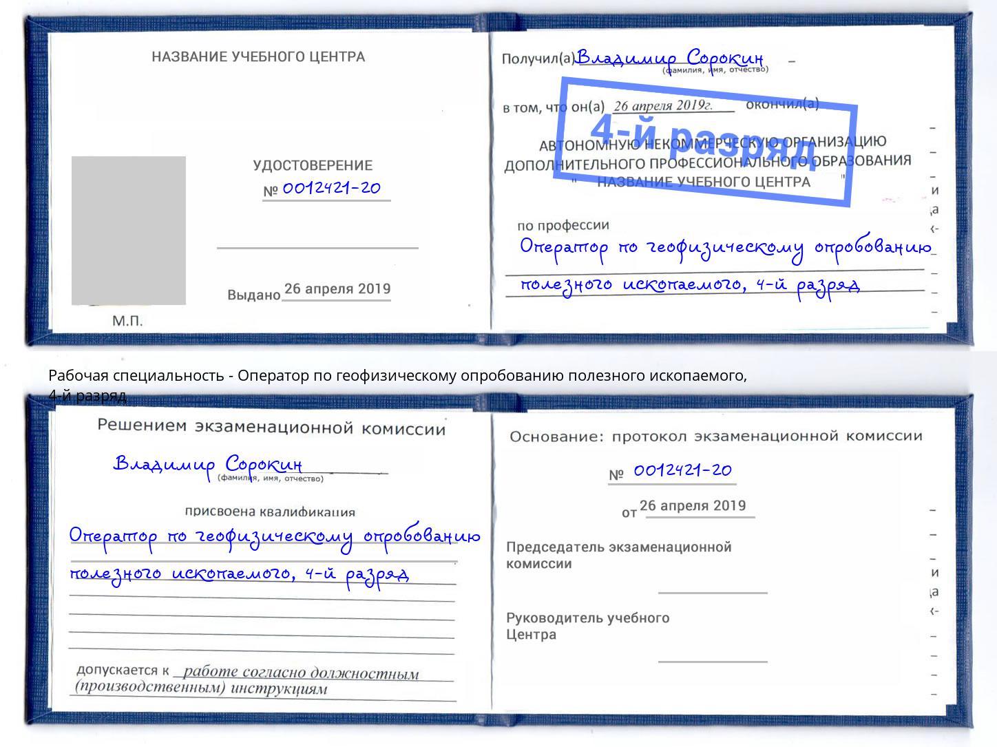 корочка 4-й разряд Оператор по геофизическому опробованию полезного ископаемого Одинцово