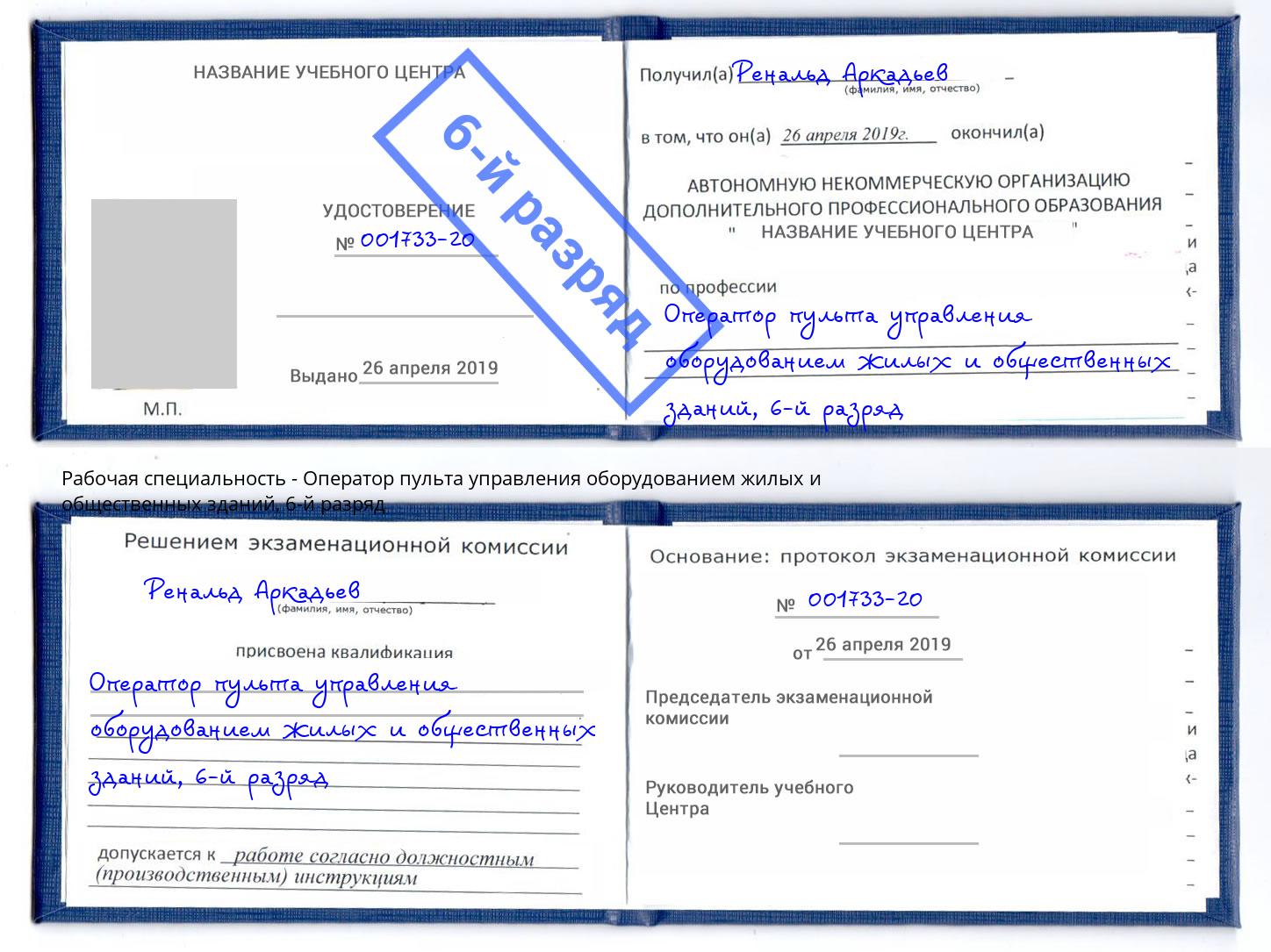 корочка 6-й разряд Оператор пульта управления оборудованием жилых и общественных зданий Одинцово