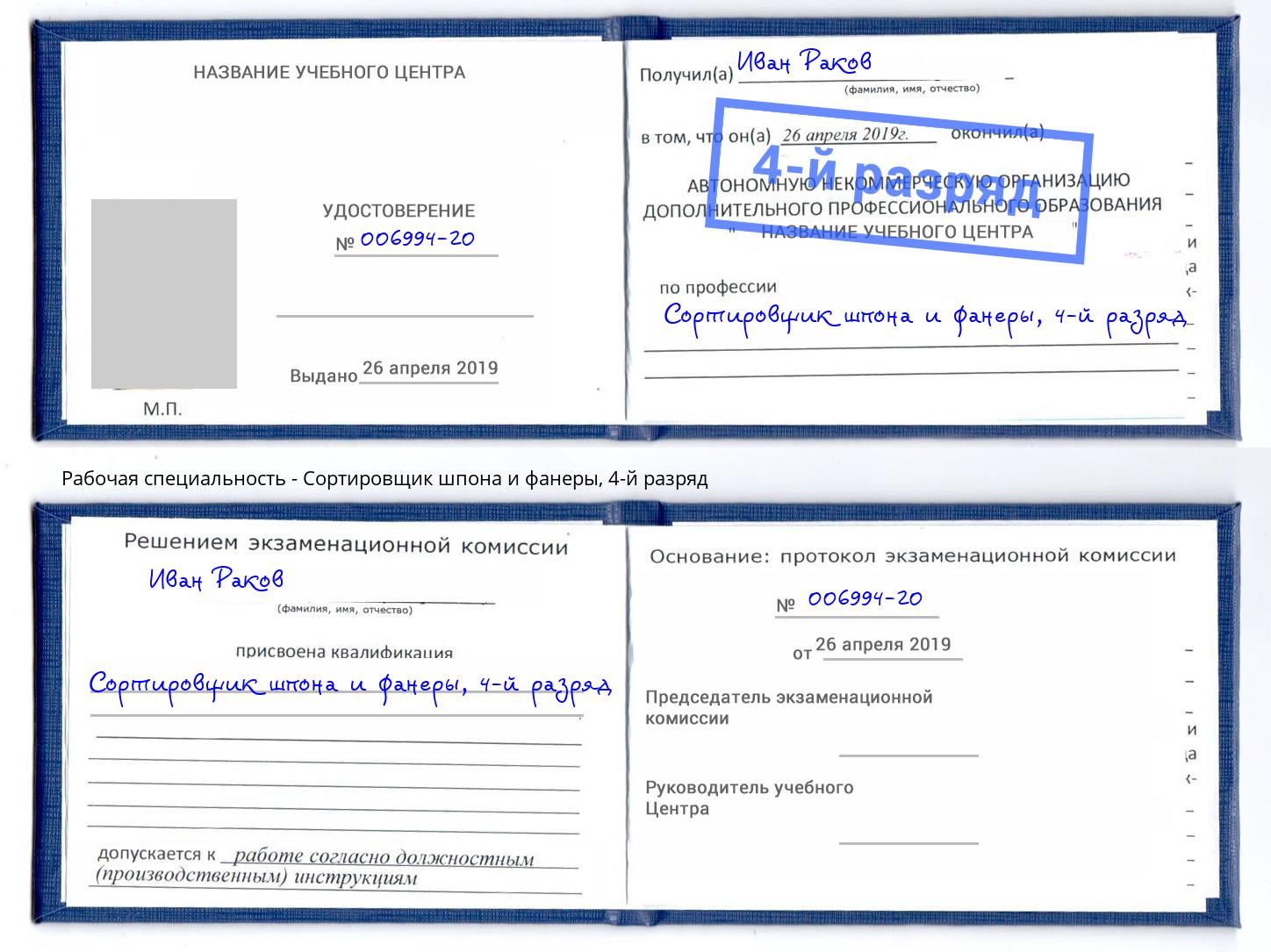 корочка 4-й разряд Сортировщик шпона и фанеры Одинцово