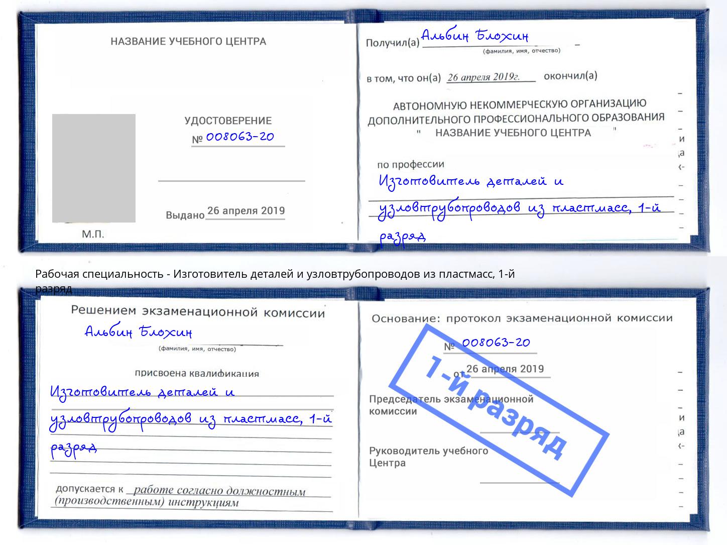 корочка 1-й разряд Изготовитель деталей и узловтрубопроводов из пластмасс Одинцово