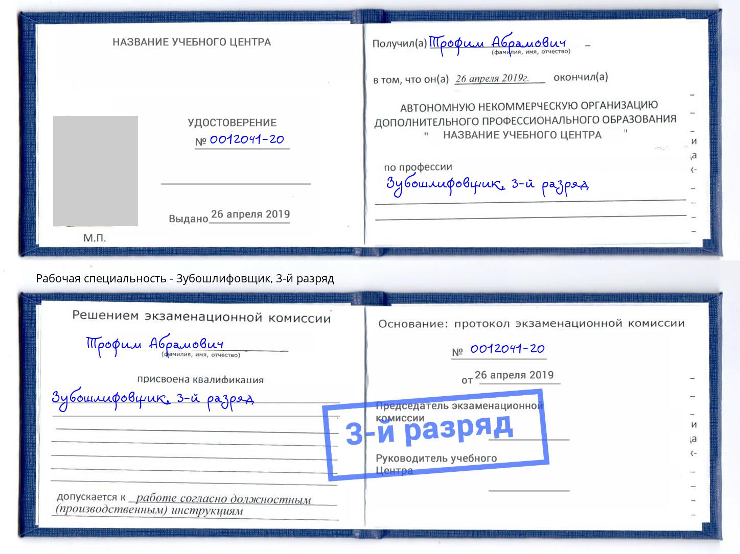 корочка 3-й разряд Зубошлифовщик Одинцово
