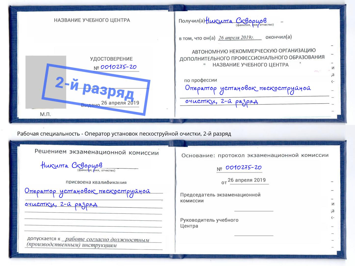 корочка 2-й разряд Оператор установок пескоструйной очистки Одинцово