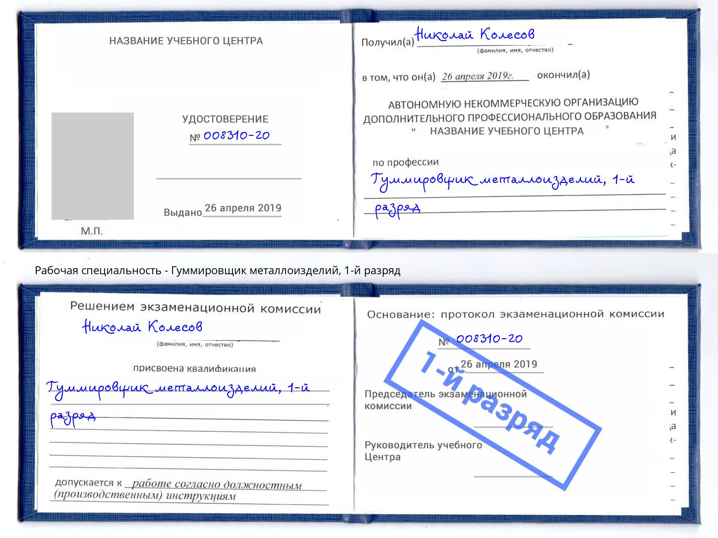 корочка 1-й разряд Гуммировщик металлоизделий Одинцово