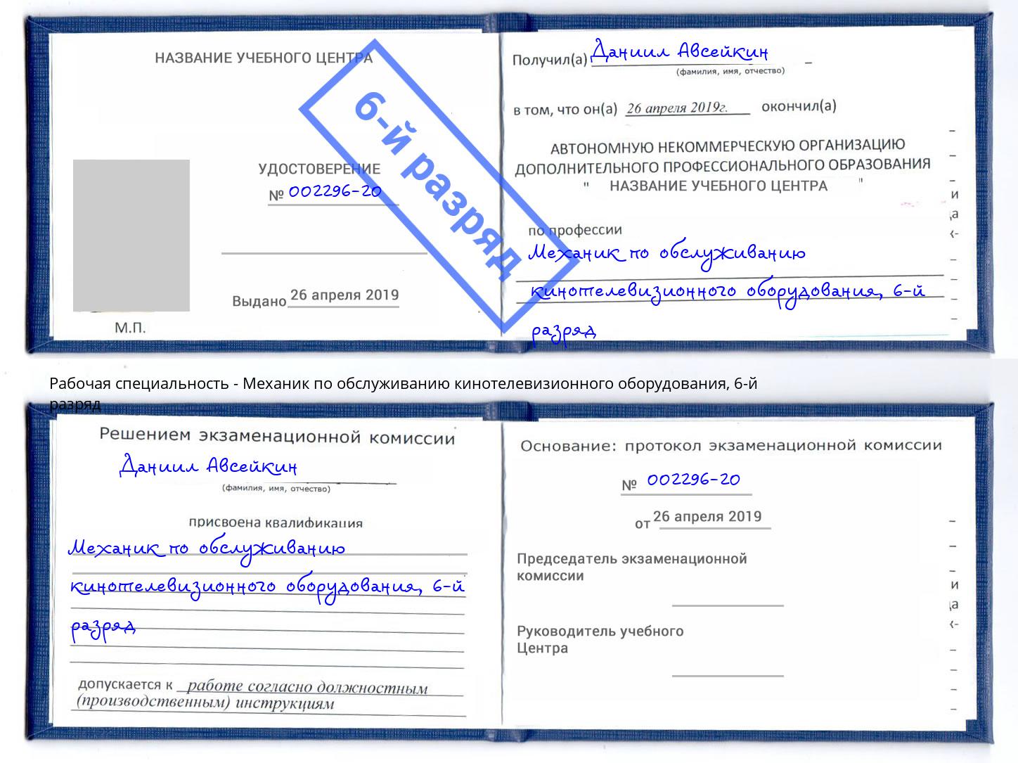 корочка 6-й разряд Механик по обслуживанию кинотелевизионного оборудования Одинцово