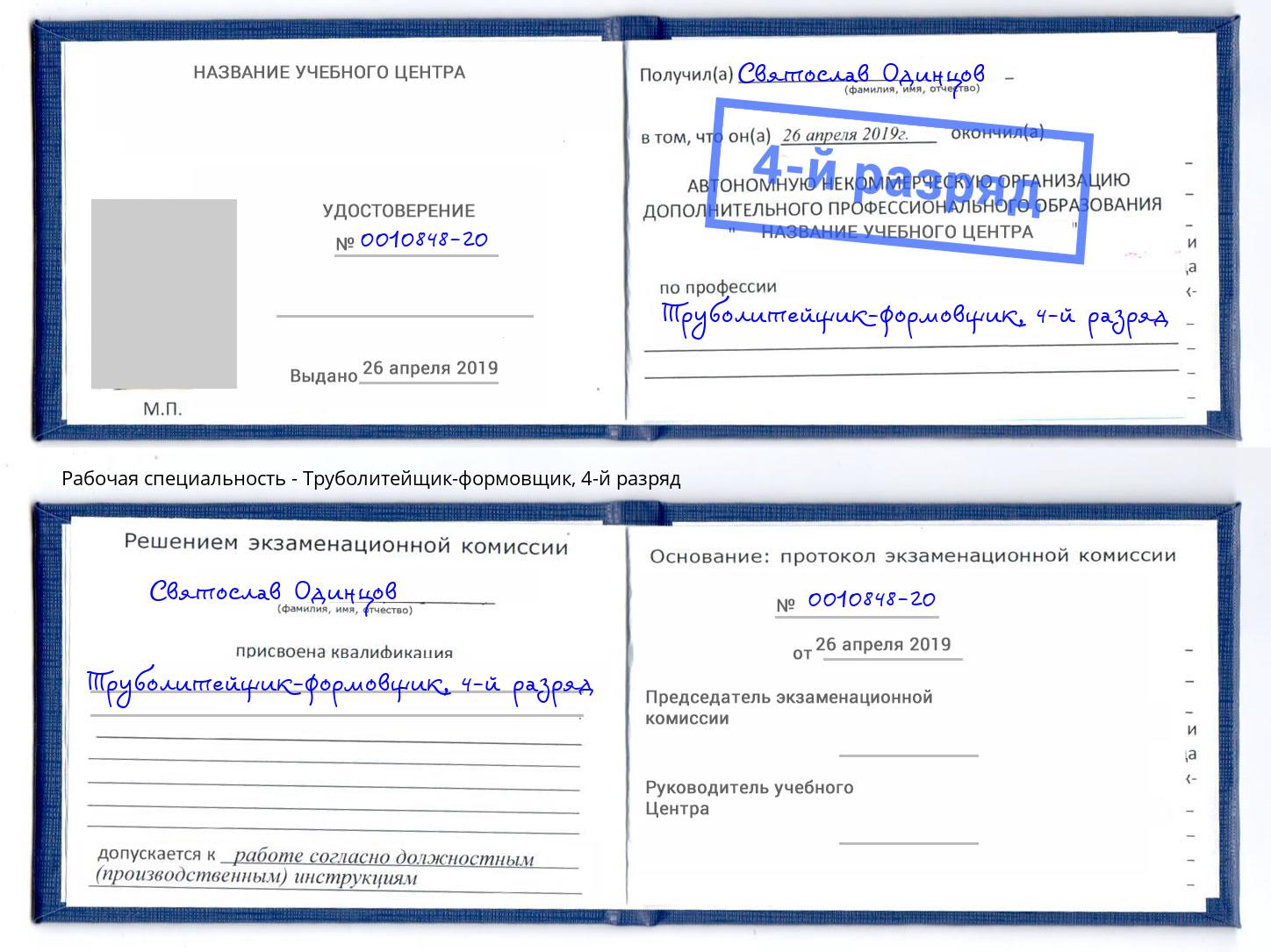 корочка 4-й разряд Труболитейщик-формовщик Одинцово