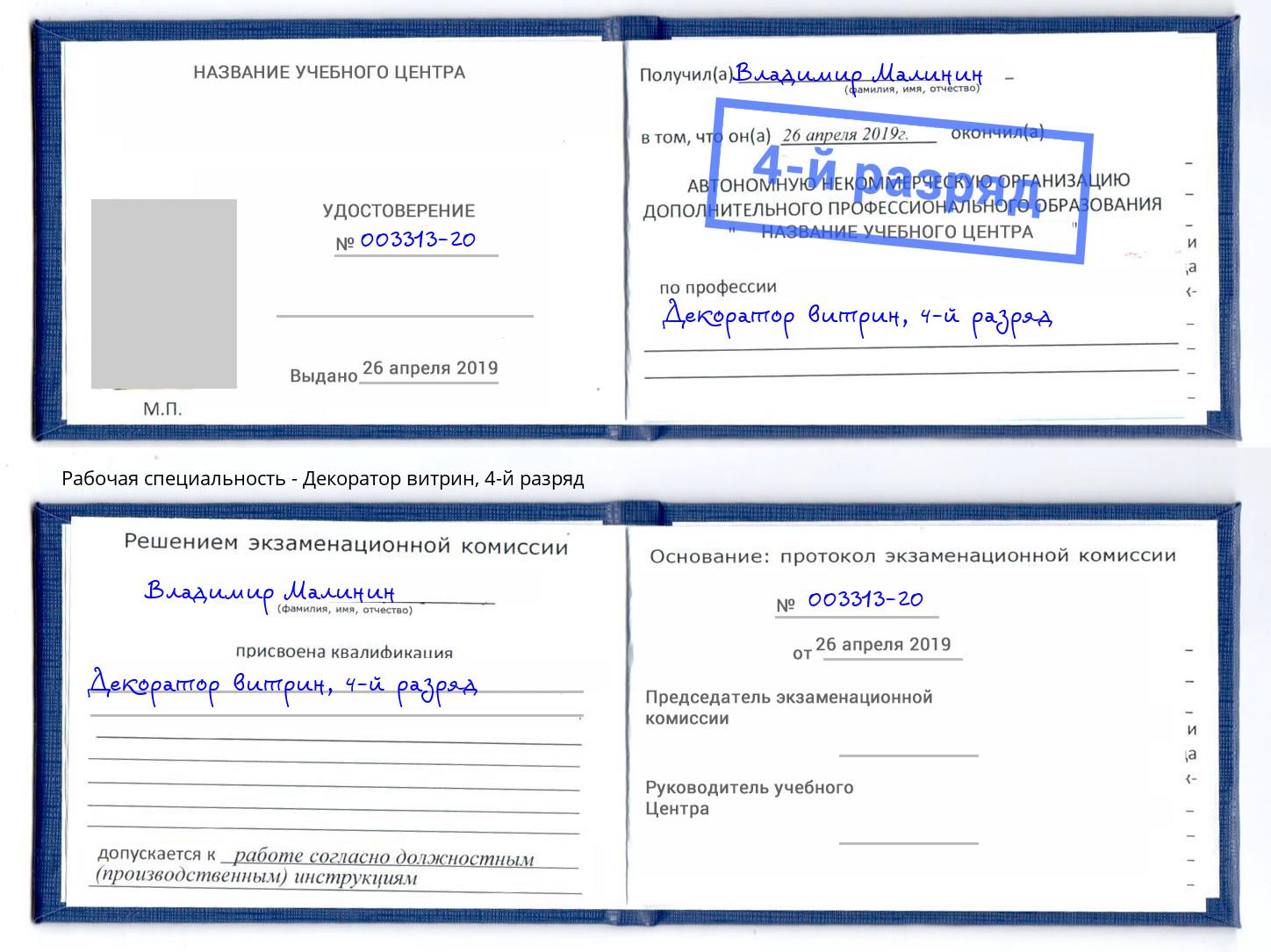 корочка 4-й разряд Декоратор витрин Одинцово
