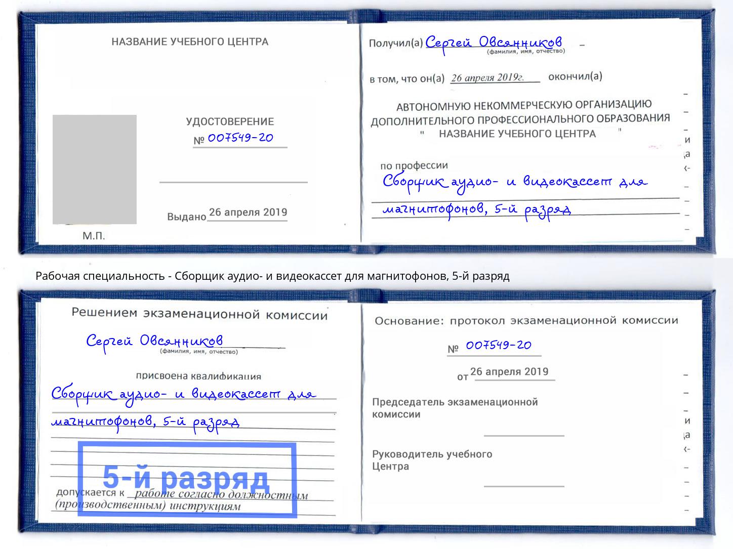 корочка 5-й разряд Сборщик аудио- и видеокассет для магнитофонов Одинцово