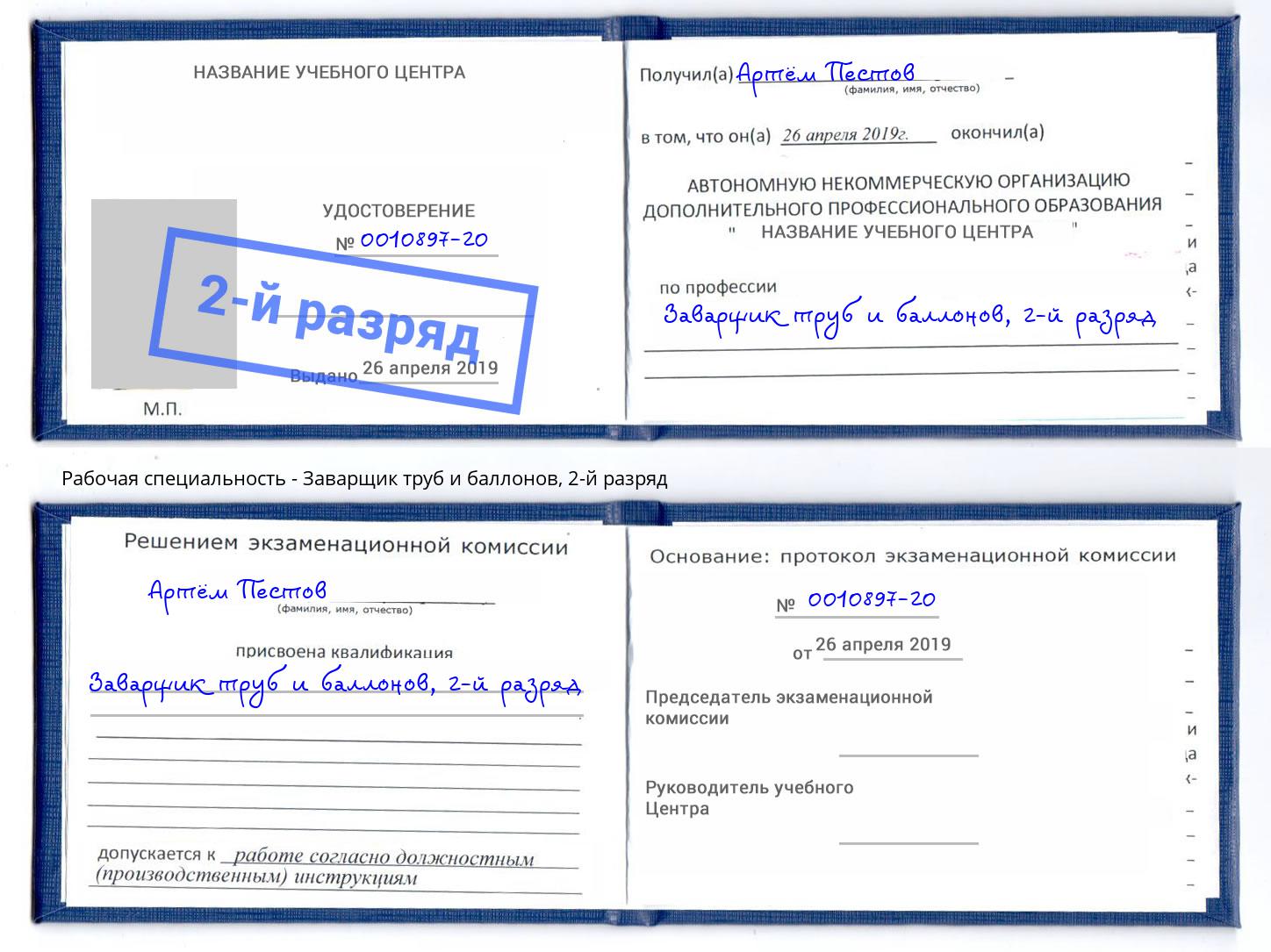 корочка 2-й разряд Заварщик труб и баллонов Одинцово