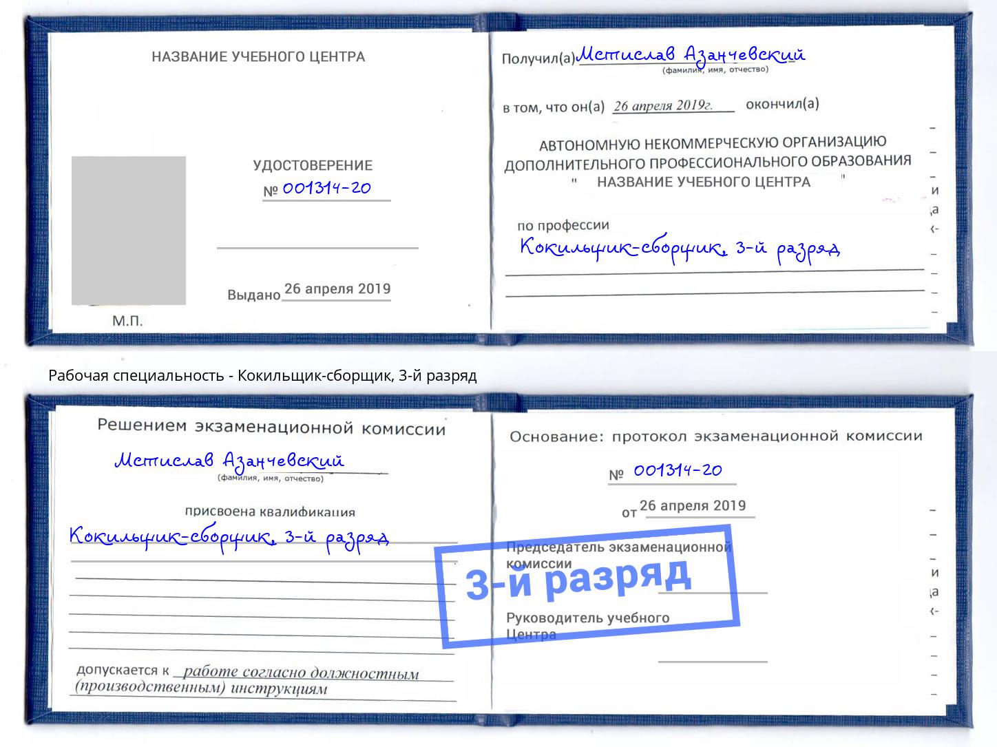 корочка 3-й разряд Кокильщик-сборщик Одинцово