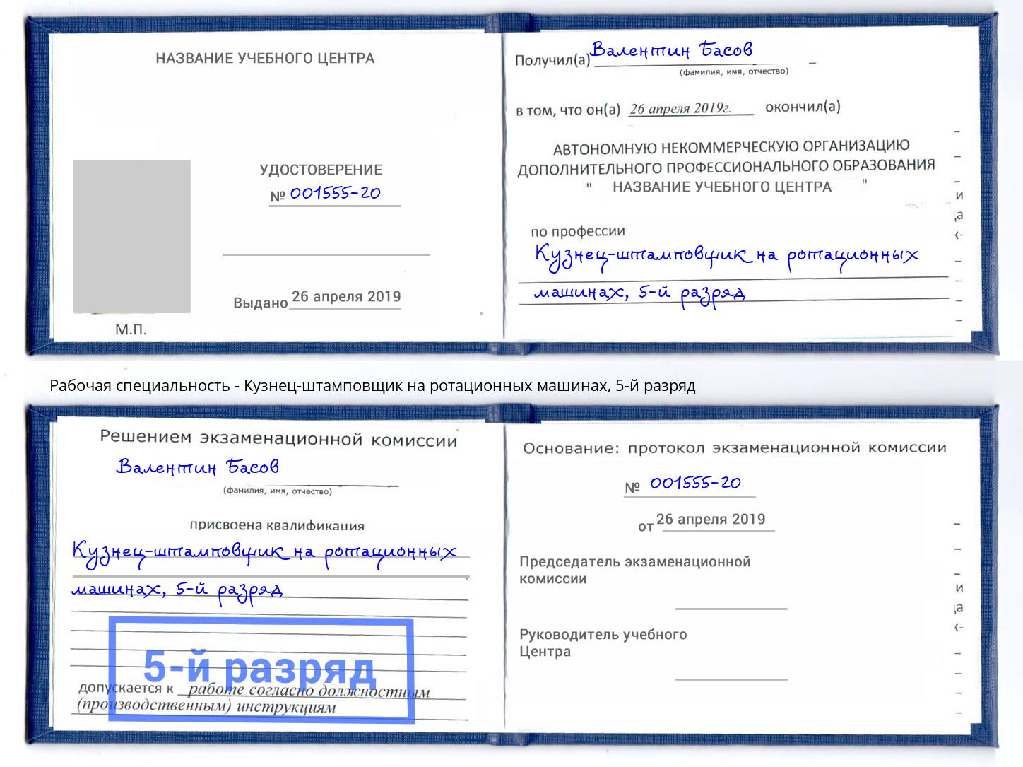 корочка 5-й разряд Кузнец-штамповщик на ротационных машинах Одинцово