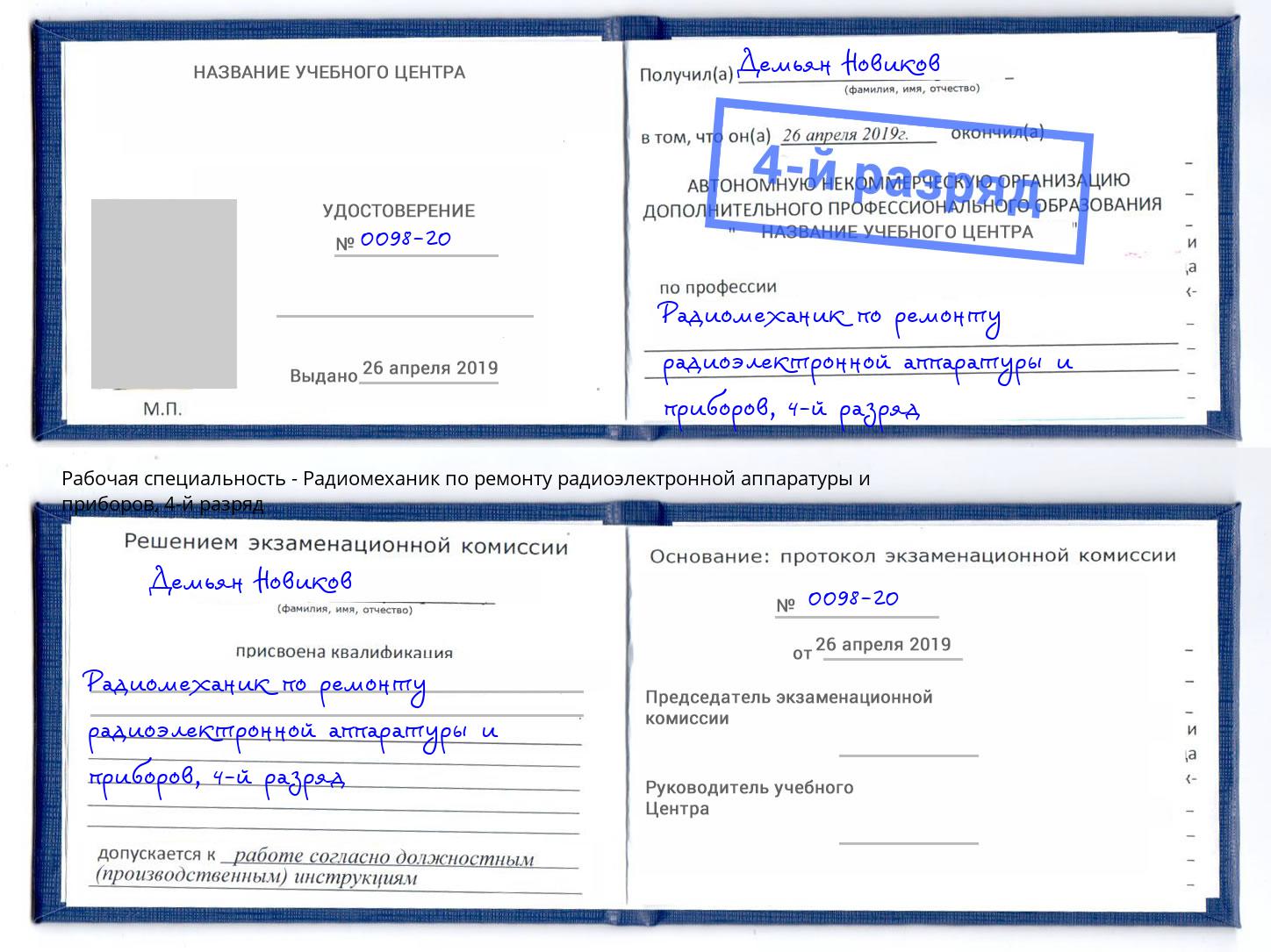 корочка 4-й разряд Радиомеханик по ремонту радиоэлектронной аппаратуры и приборов Одинцово