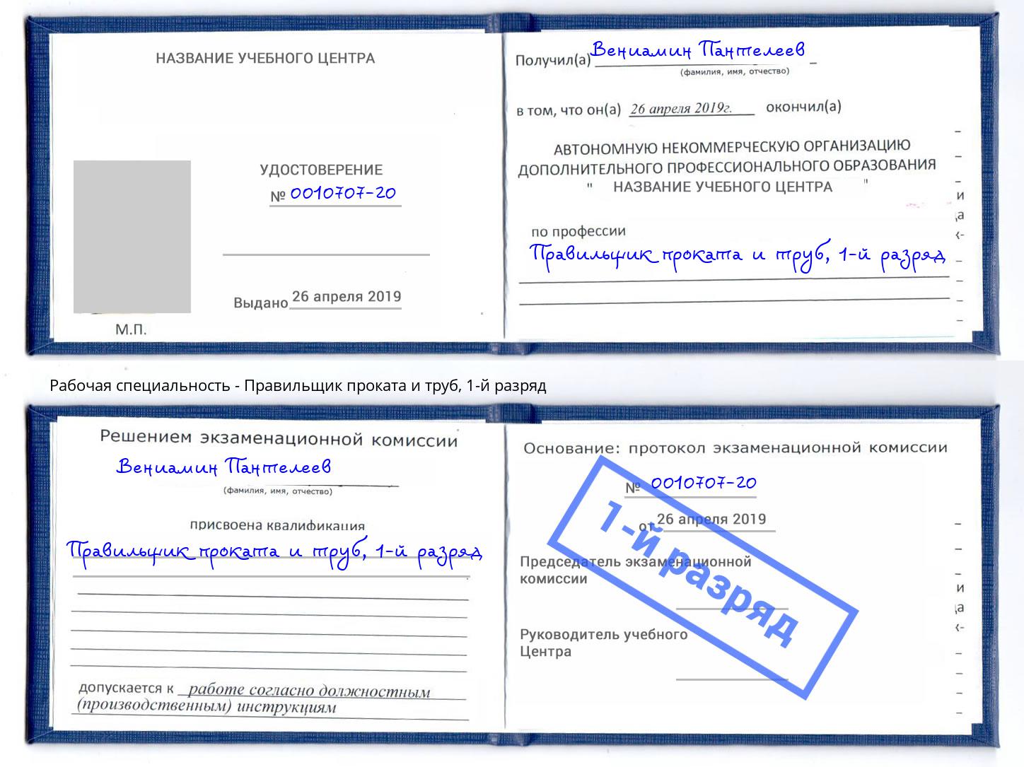 корочка 1-й разряд Правильщик проката и труб Одинцово