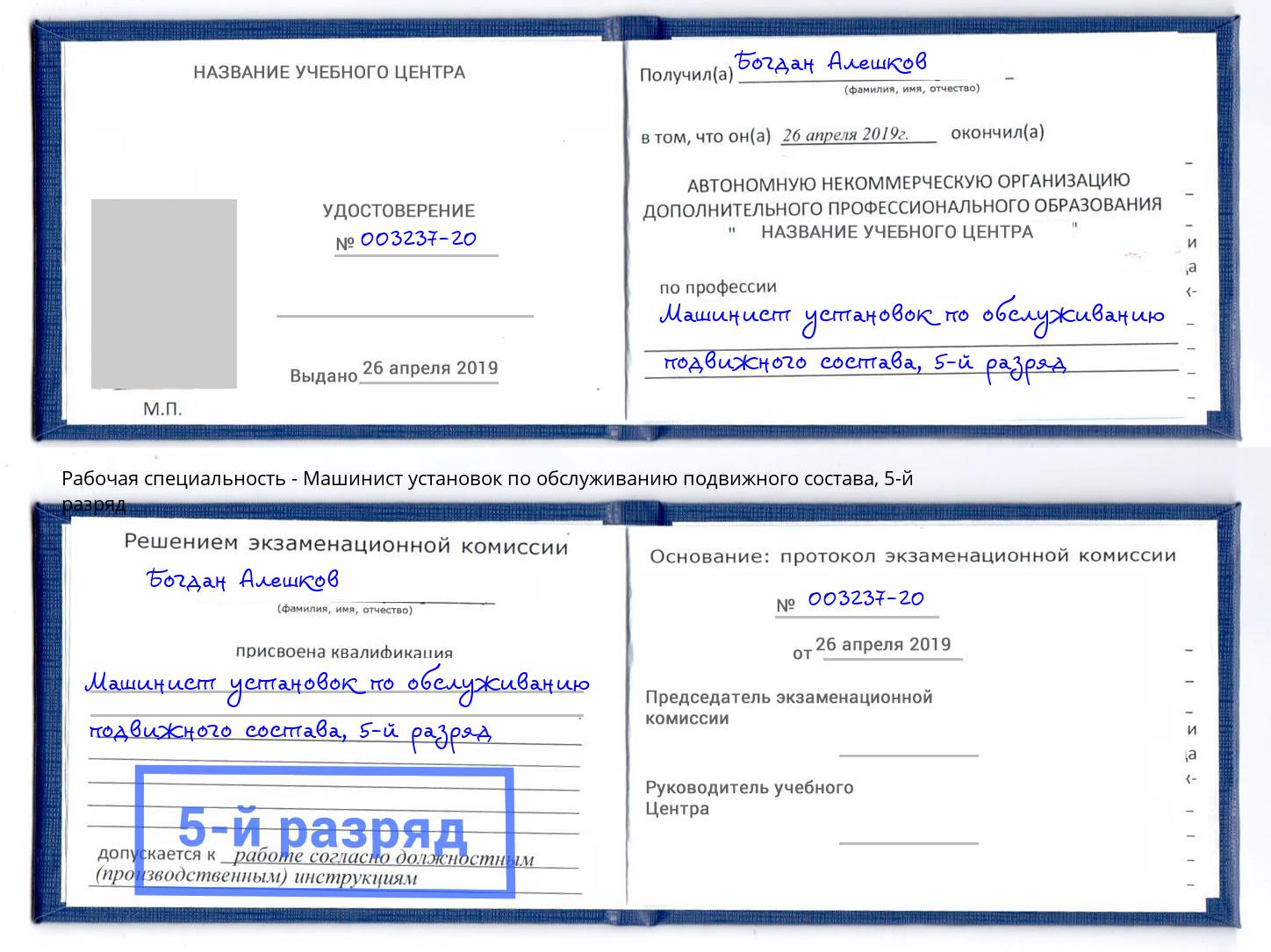 корочка 5-й разряд Машинист установок по обслуживанию подвижного состава Одинцово