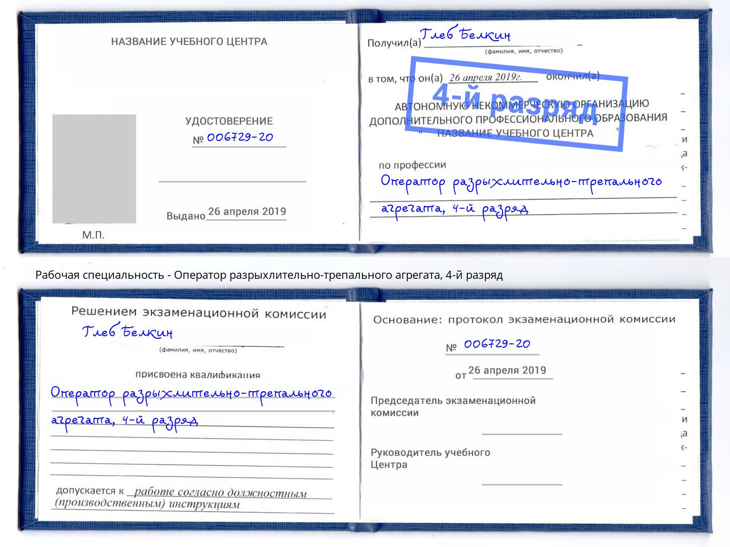 корочка 4-й разряд Оператор разрыхлительно-трепального агрегата Одинцово