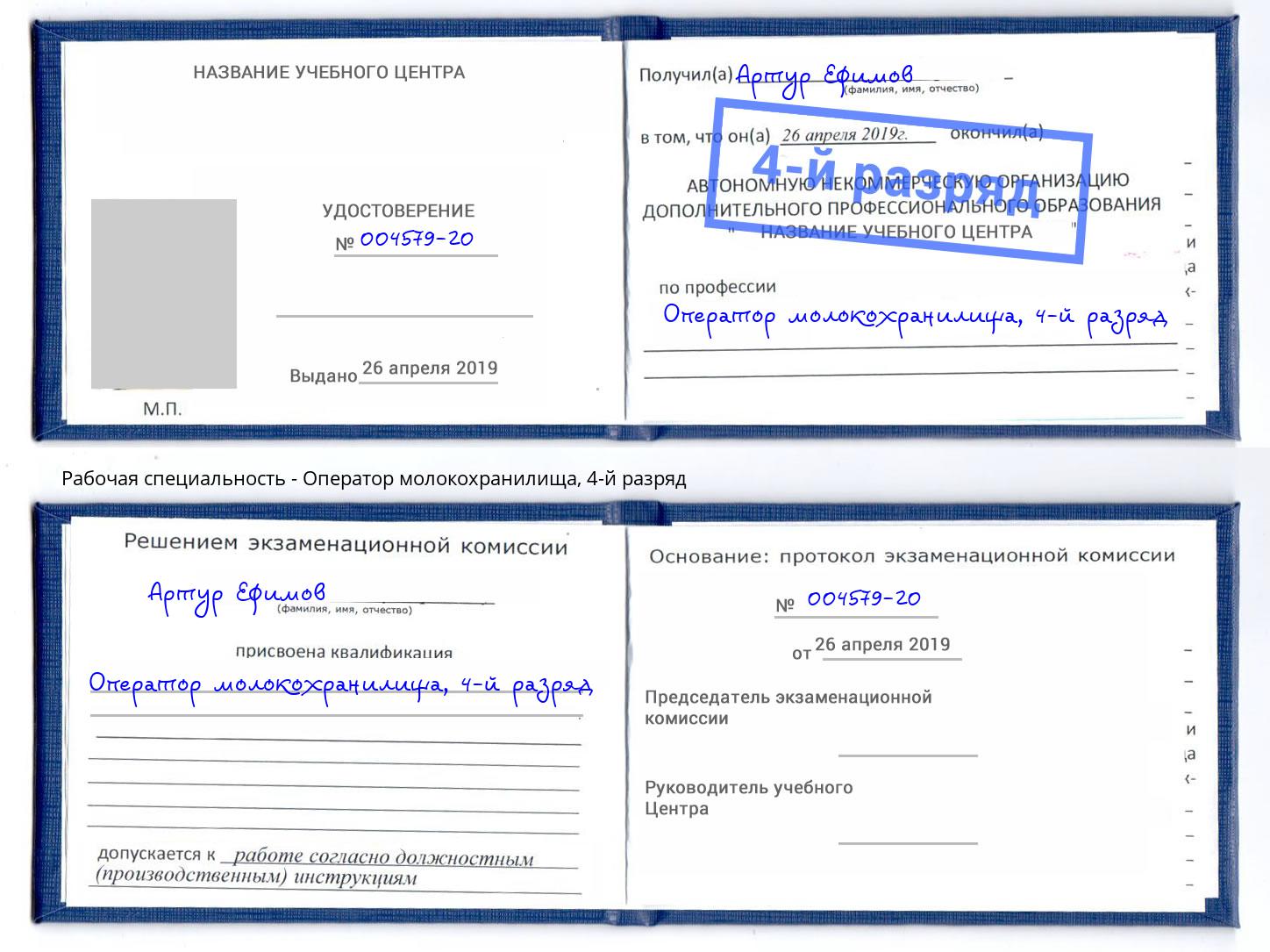 корочка 4-й разряд Оператор молокохранилища Одинцово