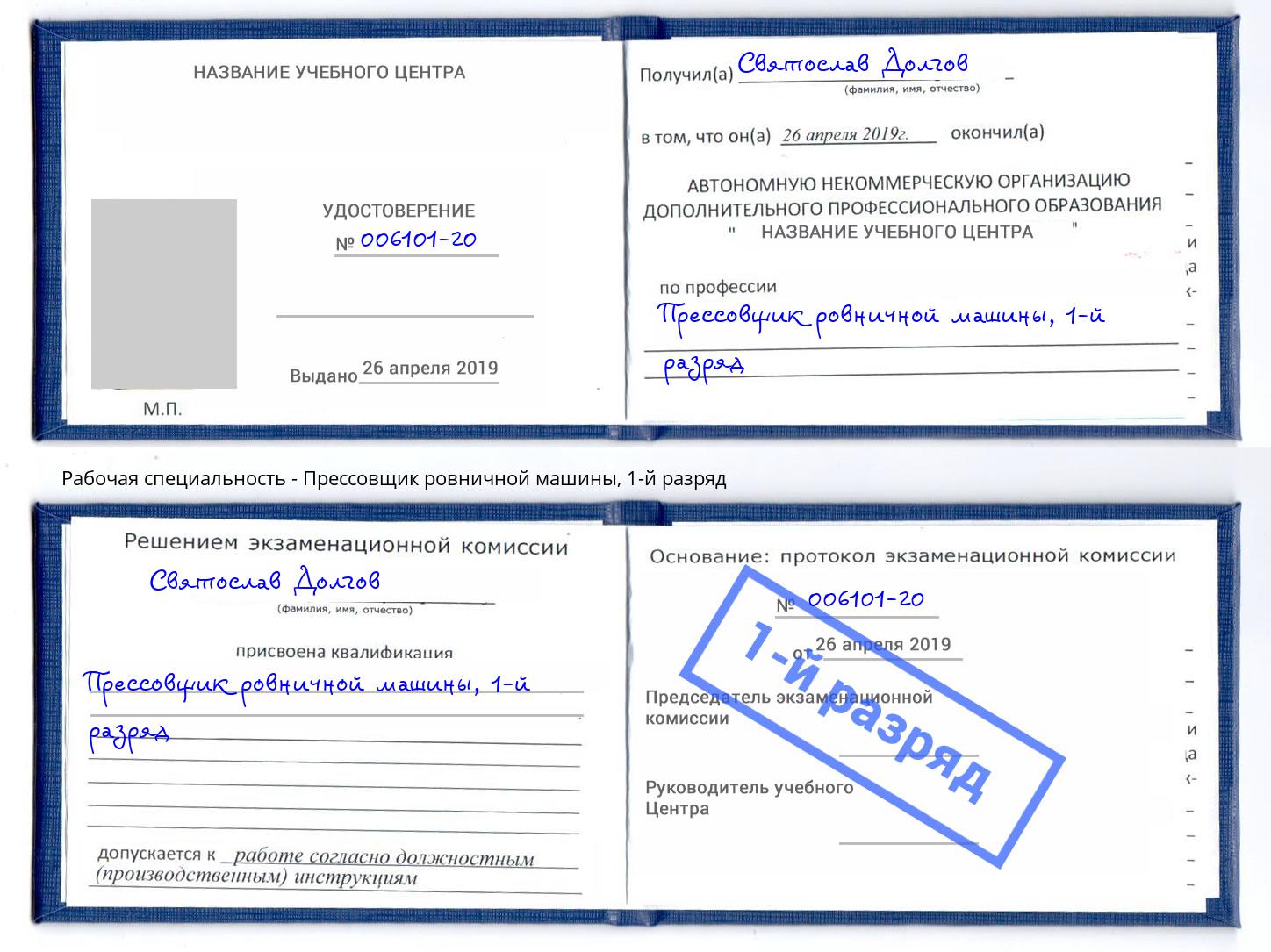 корочка 1-й разряд Прессовщик ровничной машины Одинцово