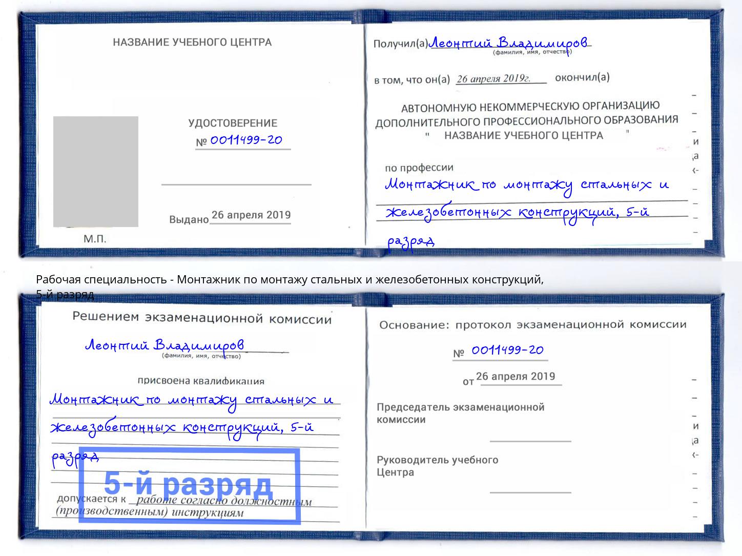 корочка 5-й разряд Монтажник по монтажу стальных и железобетонных конструкций Одинцово