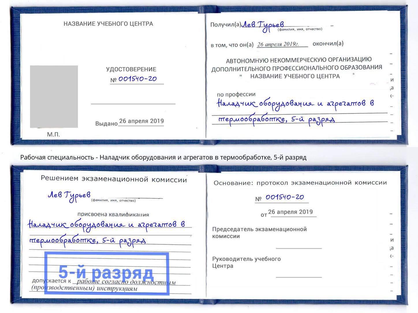 корочка 5-й разряд Наладчик оборудования и агрегатов в термообработке Одинцово