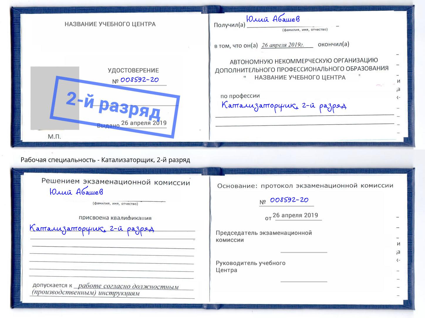 корочка 2-й разряд Катализаторщик Одинцово