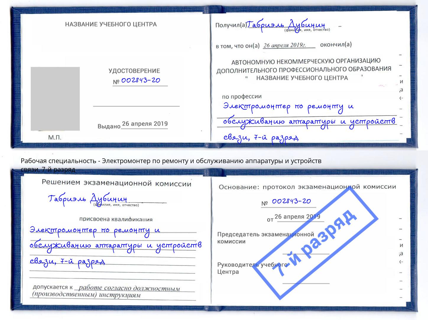 корочка 7-й разряд Электромонтер по ремонту и обслуживанию аппаратуры и устройств связи Одинцово