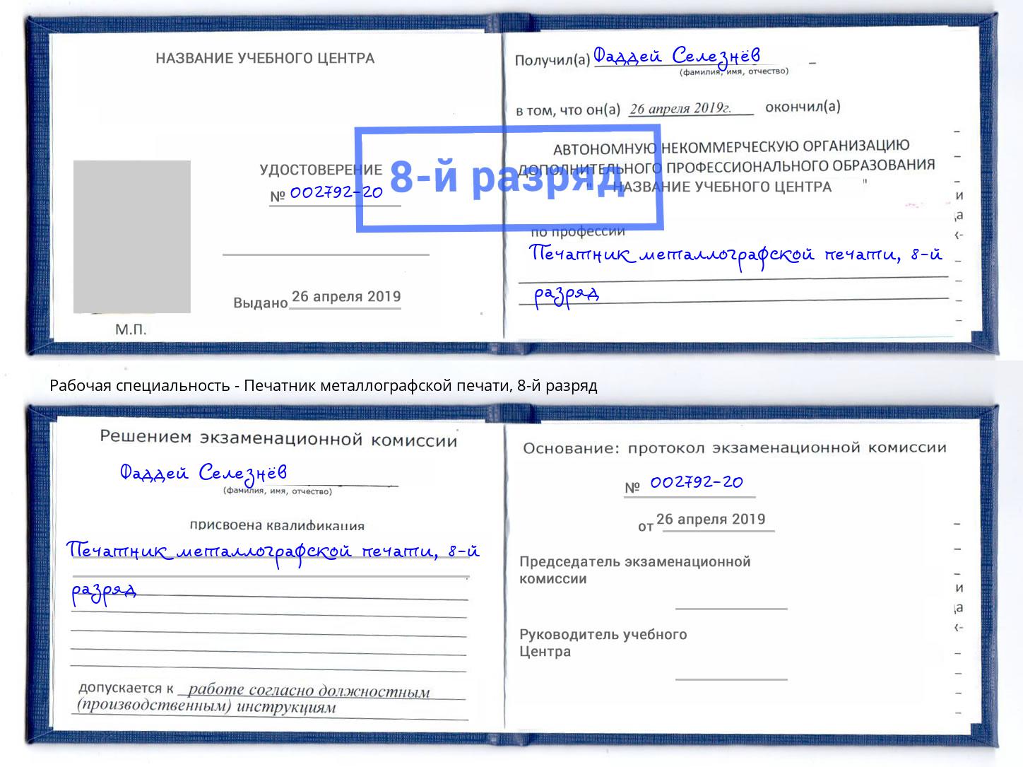 корочка 8-й разряд Печатник металлографской печати Одинцово