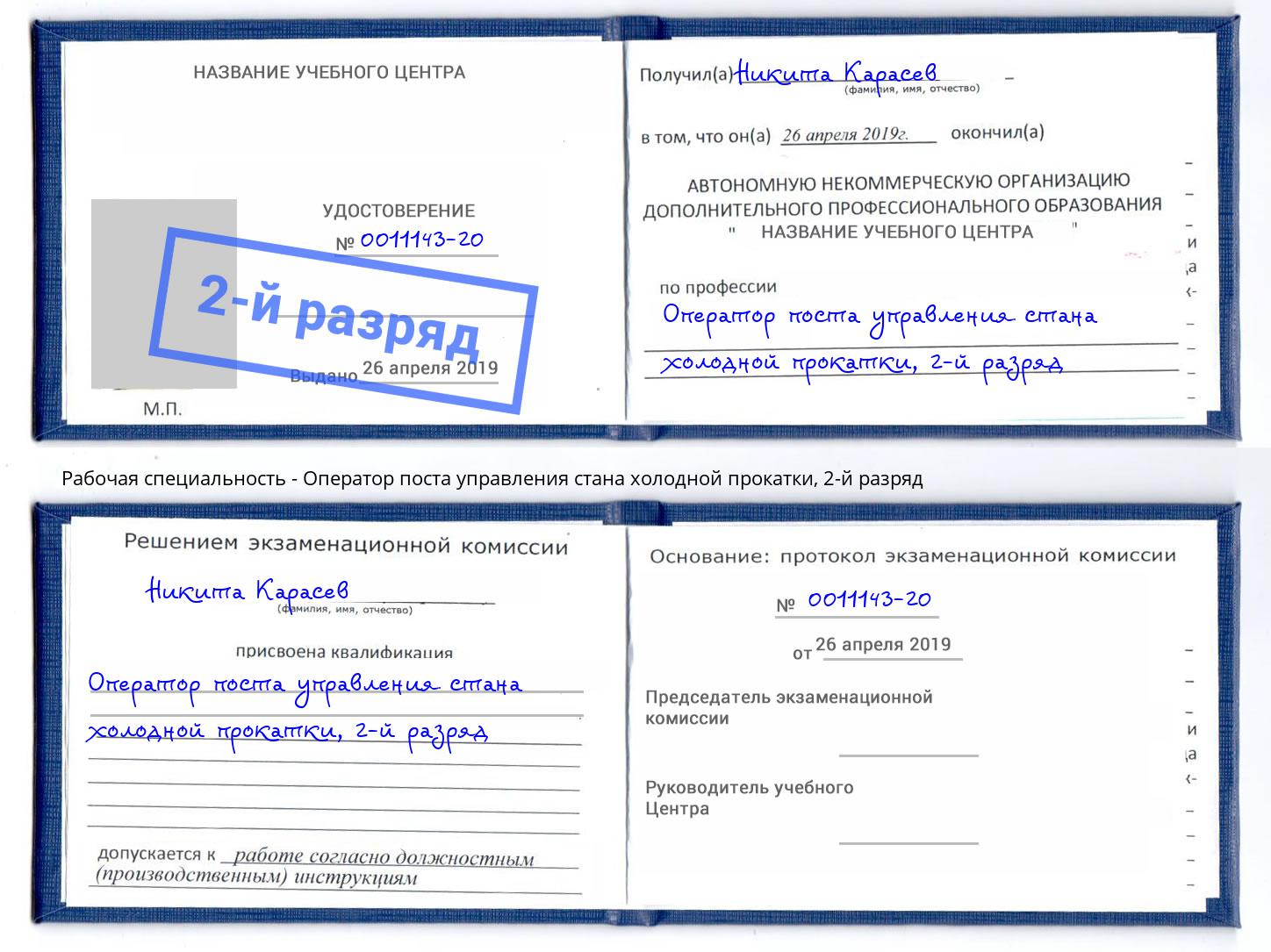 корочка 2-й разряд Оператор поста управления стана холодной прокатки Одинцово