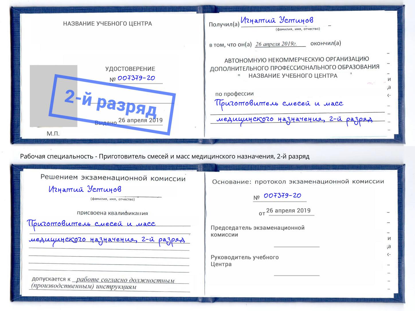 корочка 2-й разряд Приготовитель смесей и масс медицинского назначения Одинцово