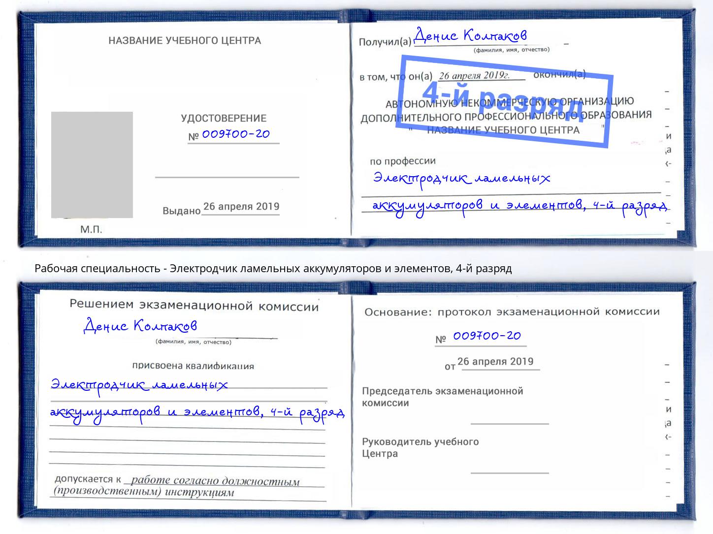 корочка 4-й разряд Электродчик ламельных аккумуляторов и элементов Одинцово