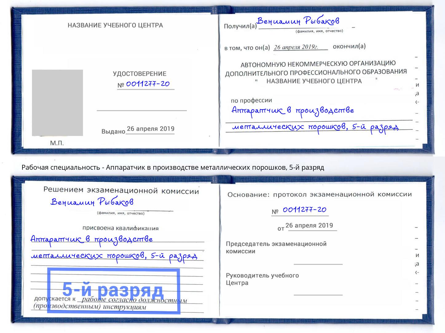 корочка 5-й разряд Аппаратчик в производстве металлических порошков Одинцово