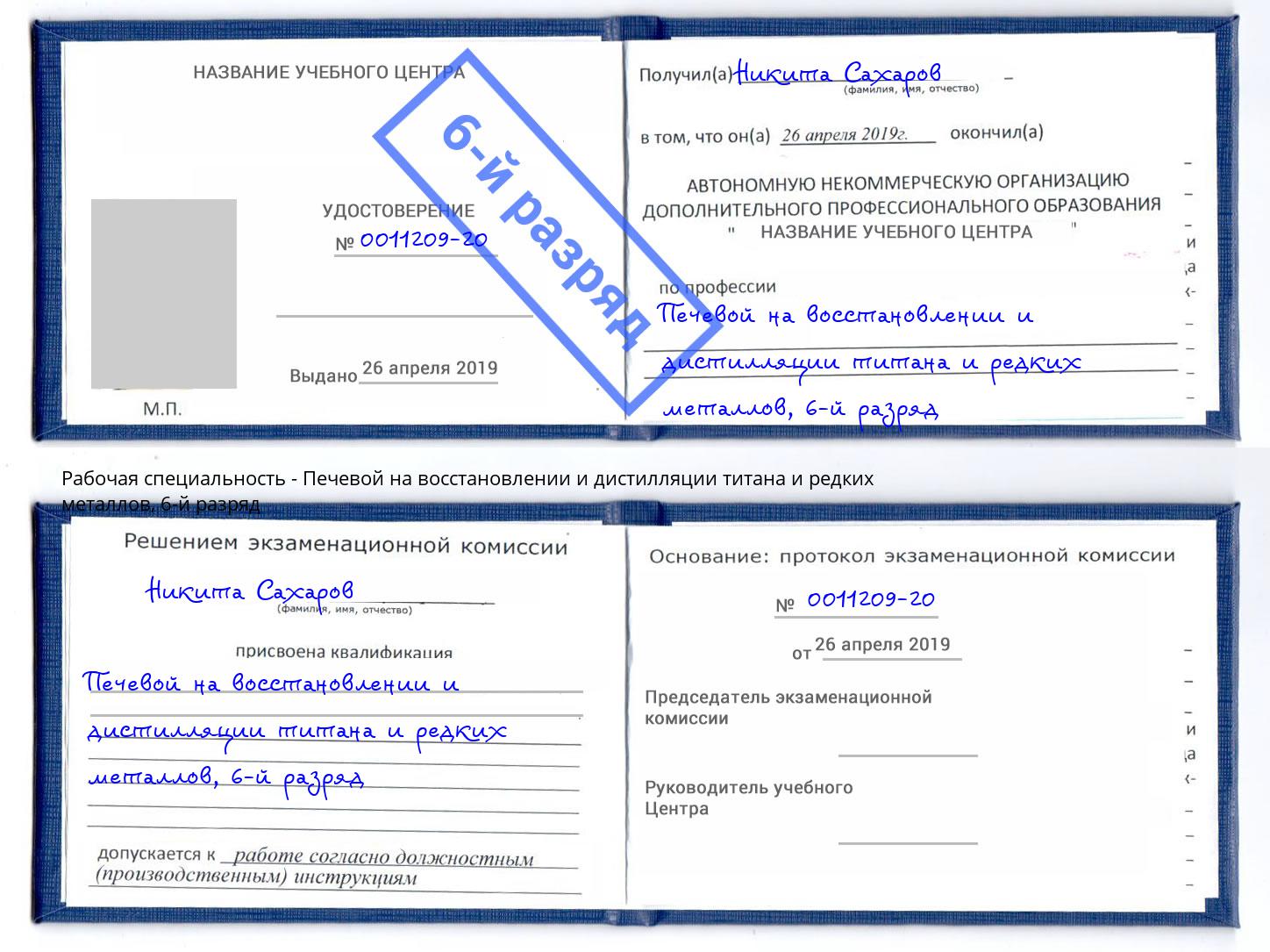 корочка 6-й разряд Печевой на восстановлении и дистилляции титана и редких металлов Одинцово