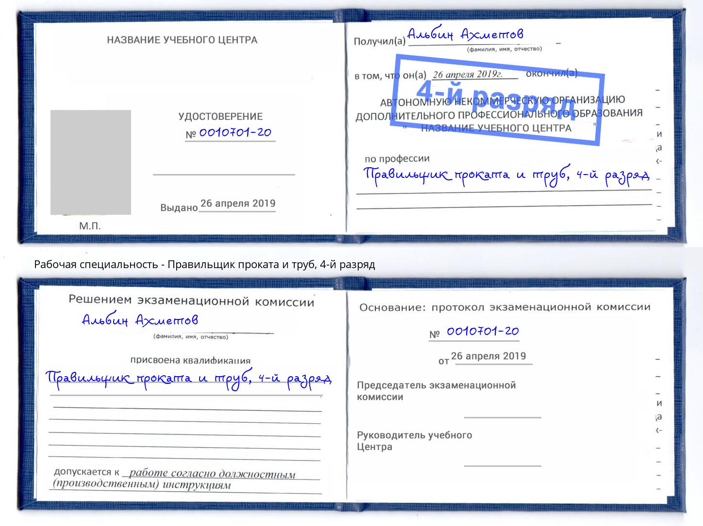 корочка 4-й разряд Правильщик проката и труб Одинцово