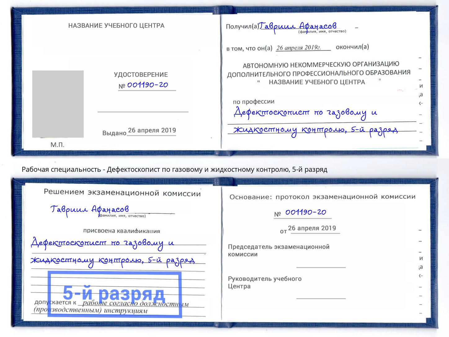 корочка 5-й разряд Дефектоскопист по газовому и жидкостному контролю Одинцово
