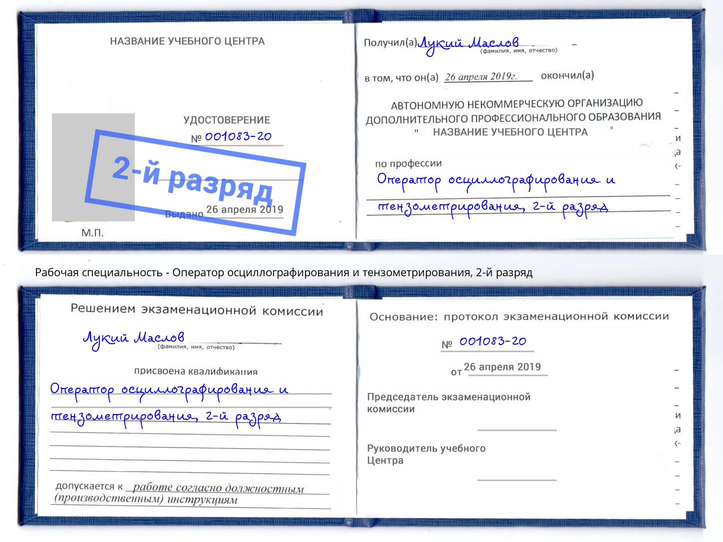 корочка 2-й разряд Оператор осциллографирования и тензометрирования Одинцово