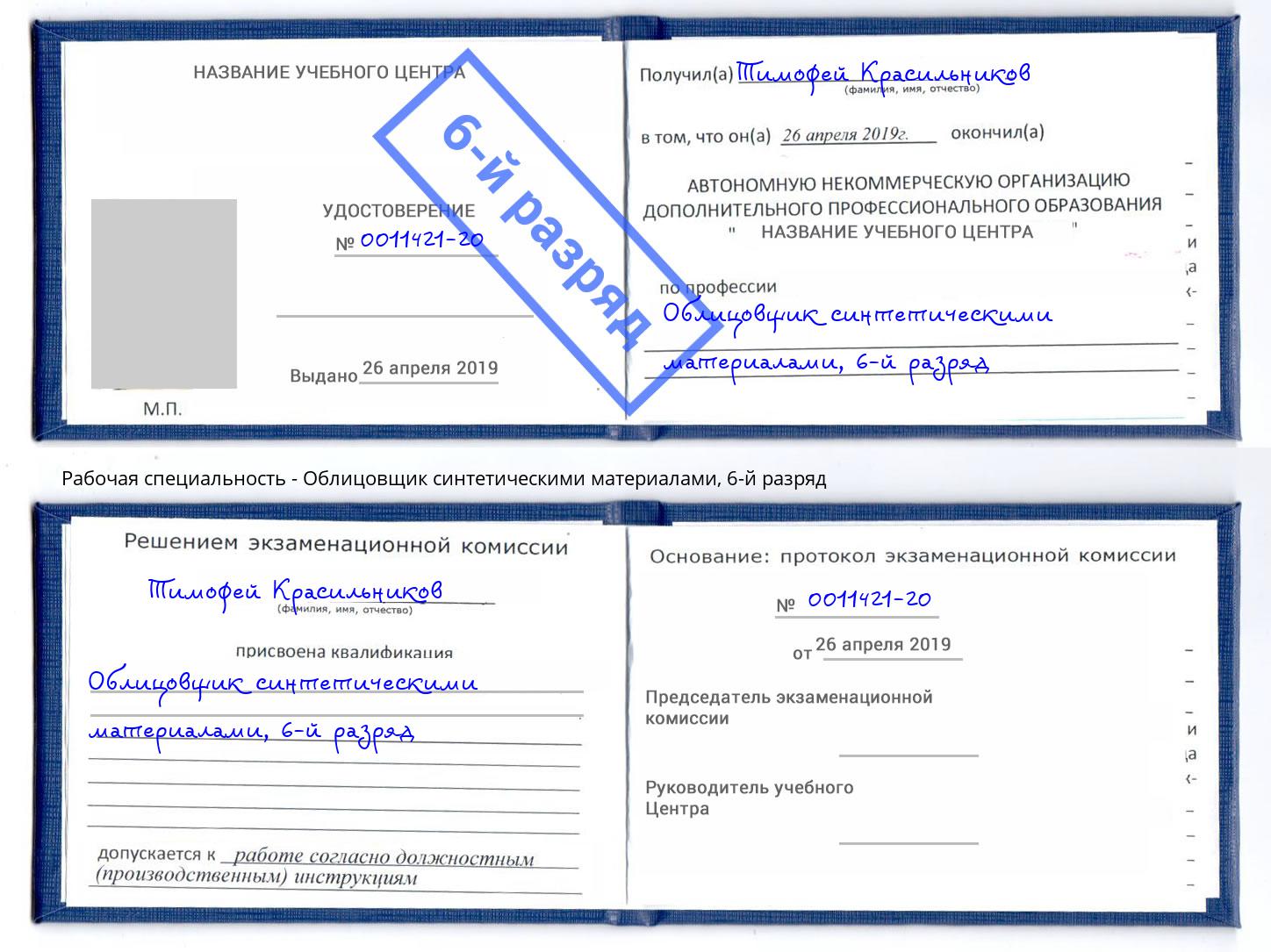 корочка 6-й разряд Облицовщик синтетическими материалами Одинцово