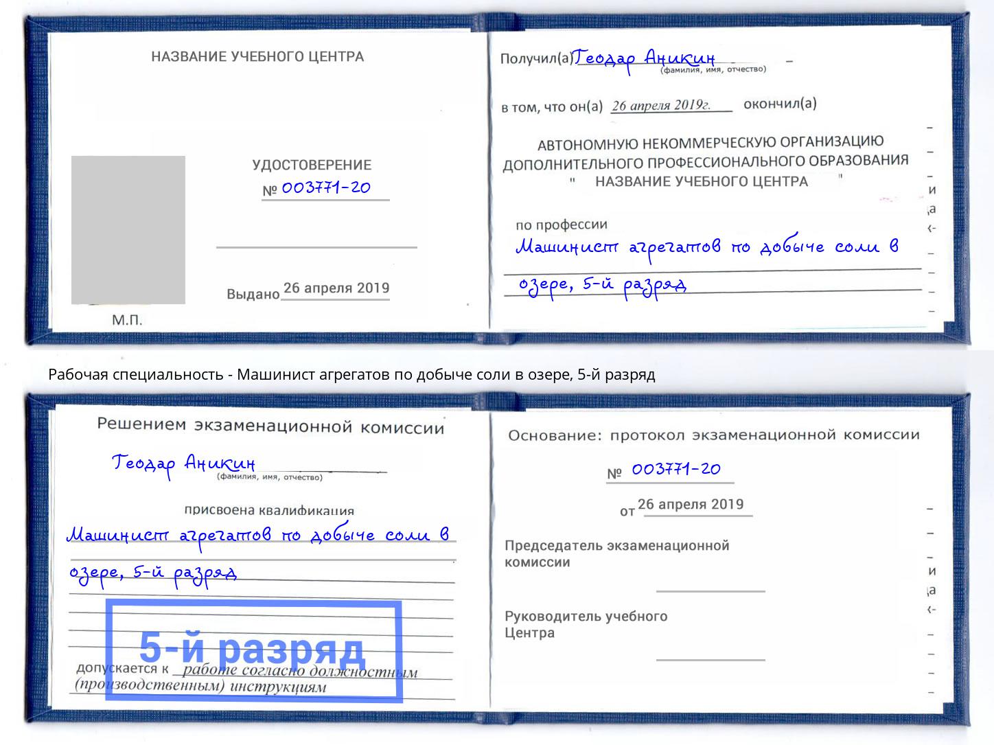 корочка 5-й разряд Машинист агрегатов по добыче соли в озере Одинцово