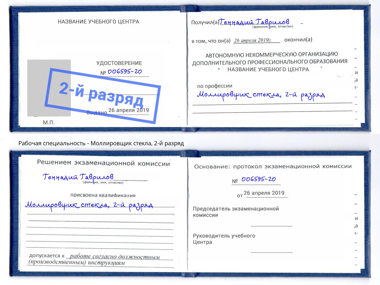 корочка 2-й разряд Моллировщик стекла Одинцово