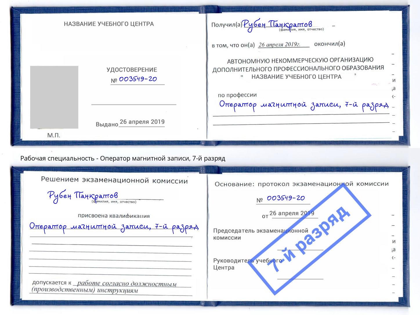корочка 7-й разряд Оператор магнитной записи Одинцово
