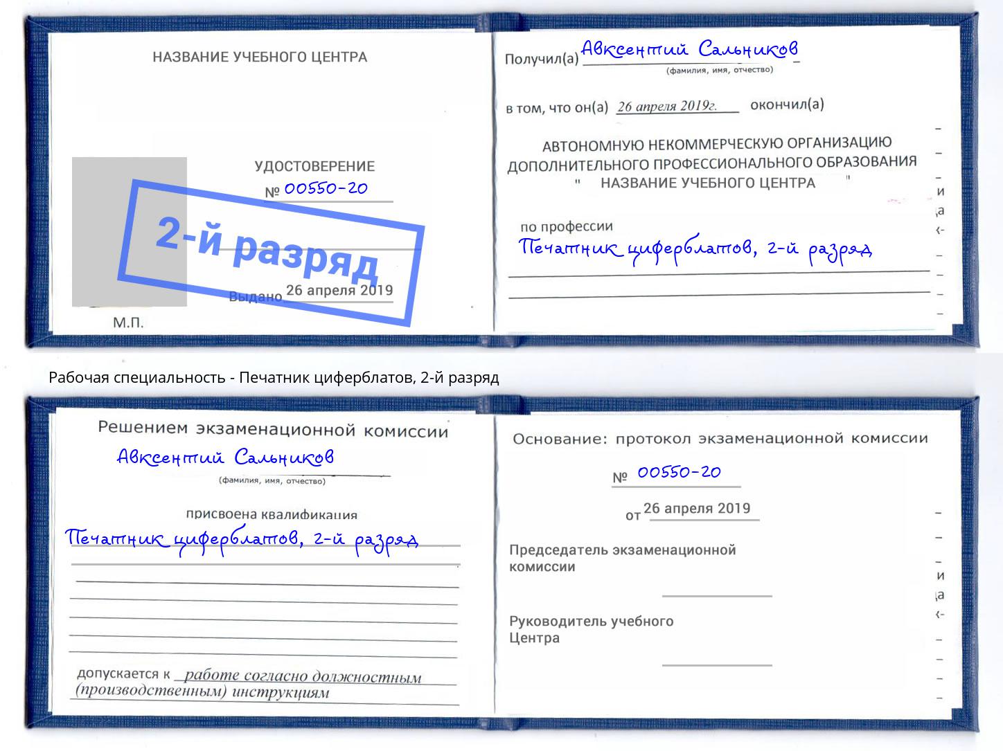 корочка 2-й разряд Печатник циферблатов Одинцово