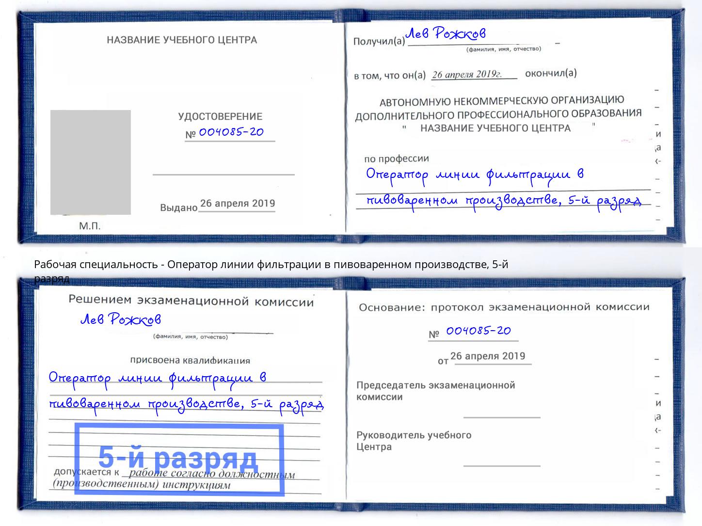 корочка 5-й разряд Оператор линии фильтрации в пивоваренном производстве Одинцово