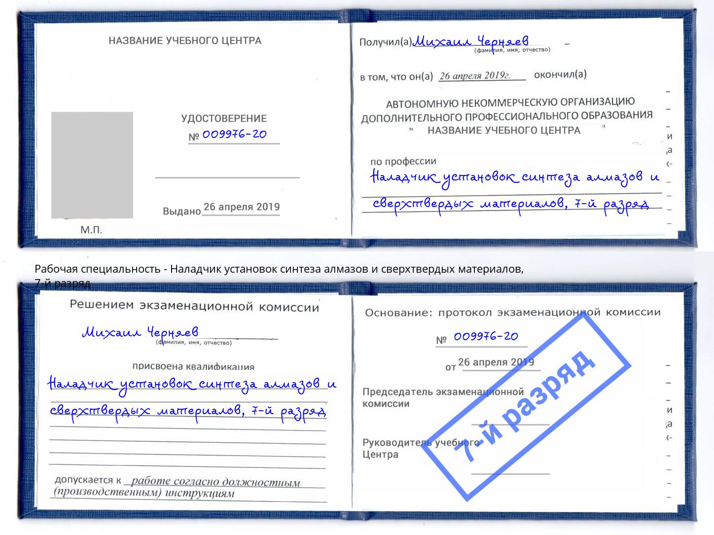 корочка 7-й разряд Наладчик установок синтеза алмазов и сверхтвердых материалов Одинцово