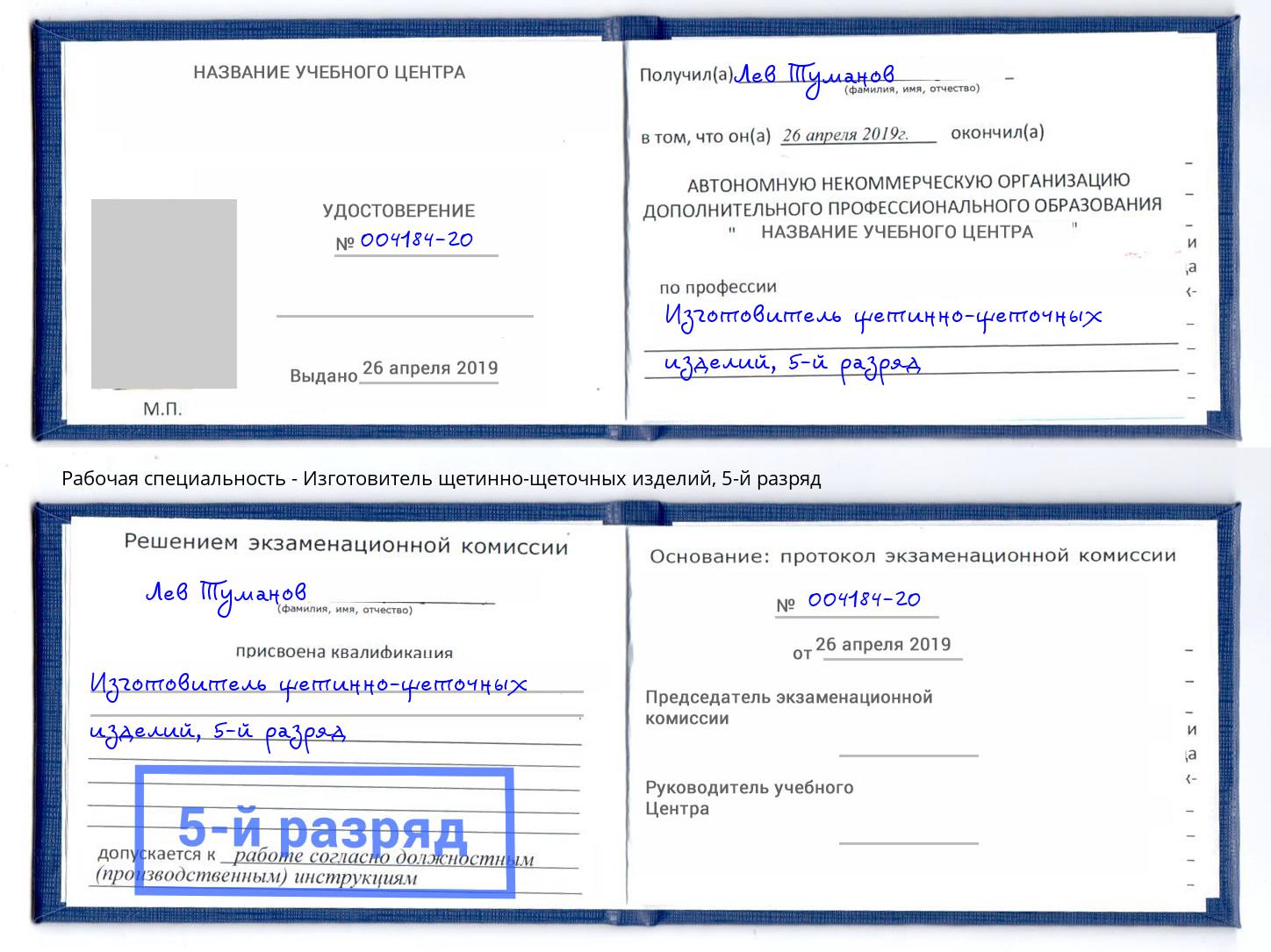 корочка 5-й разряд Изготовитель щетинно-щеточных изделий Одинцово