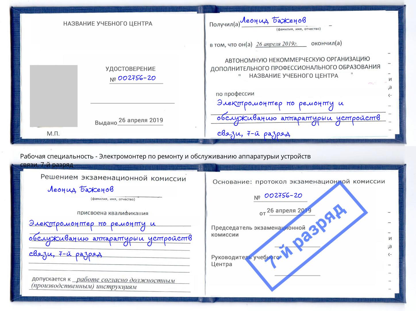 корочка 7-й разряд Электромонтер по ремонту и обслуживанию аппаратурыи устройств связи Одинцово