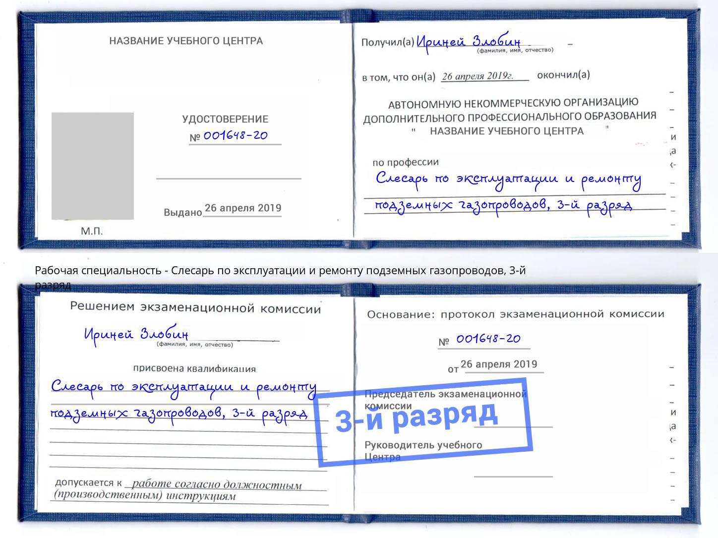 корочка 3-й разряд Слесарь по эксплуатации и ремонту подземных газопроводов Одинцово