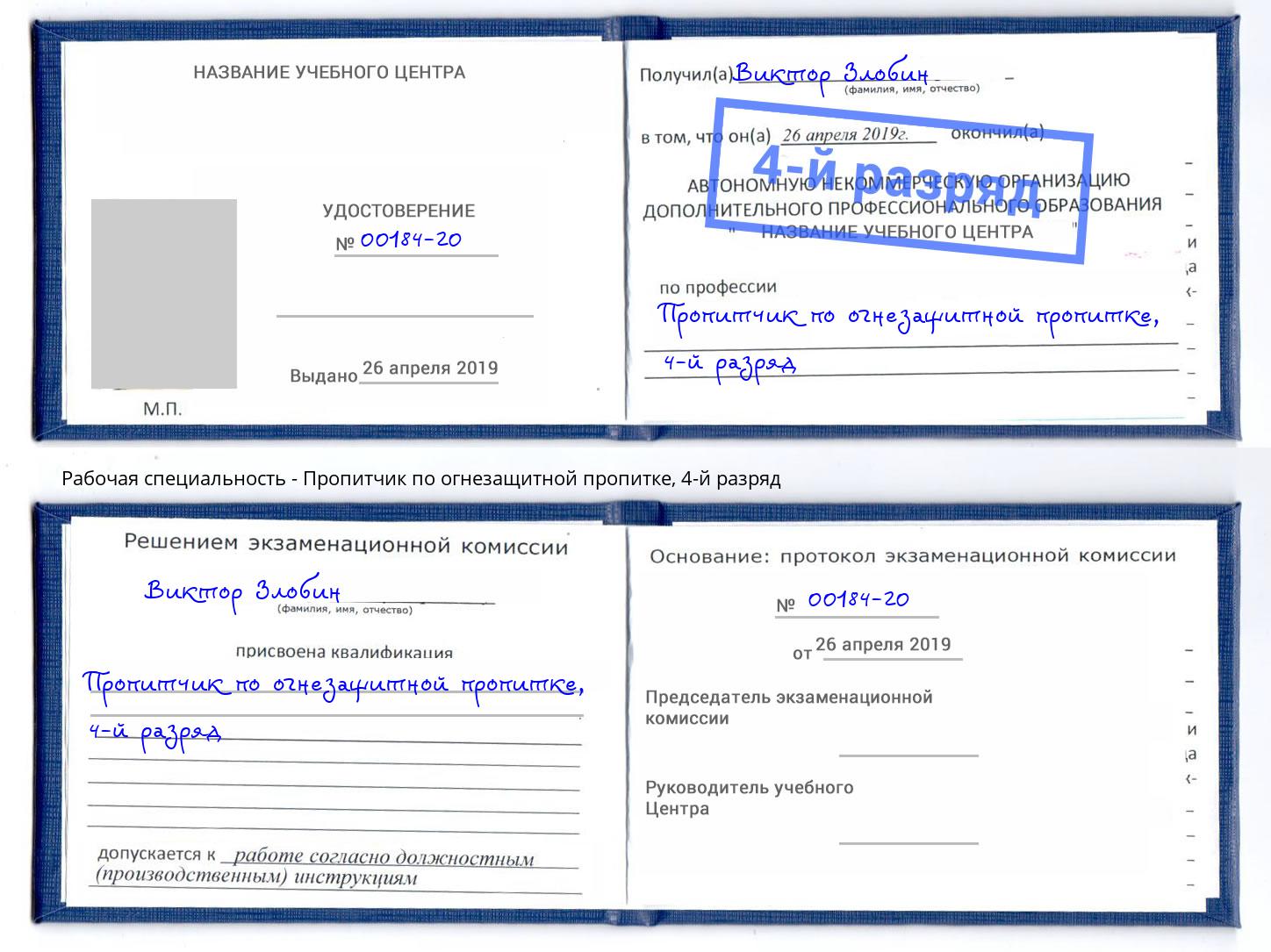 корочка 4-й разряд Пропитчик по огнезащитной пропитке Одинцово