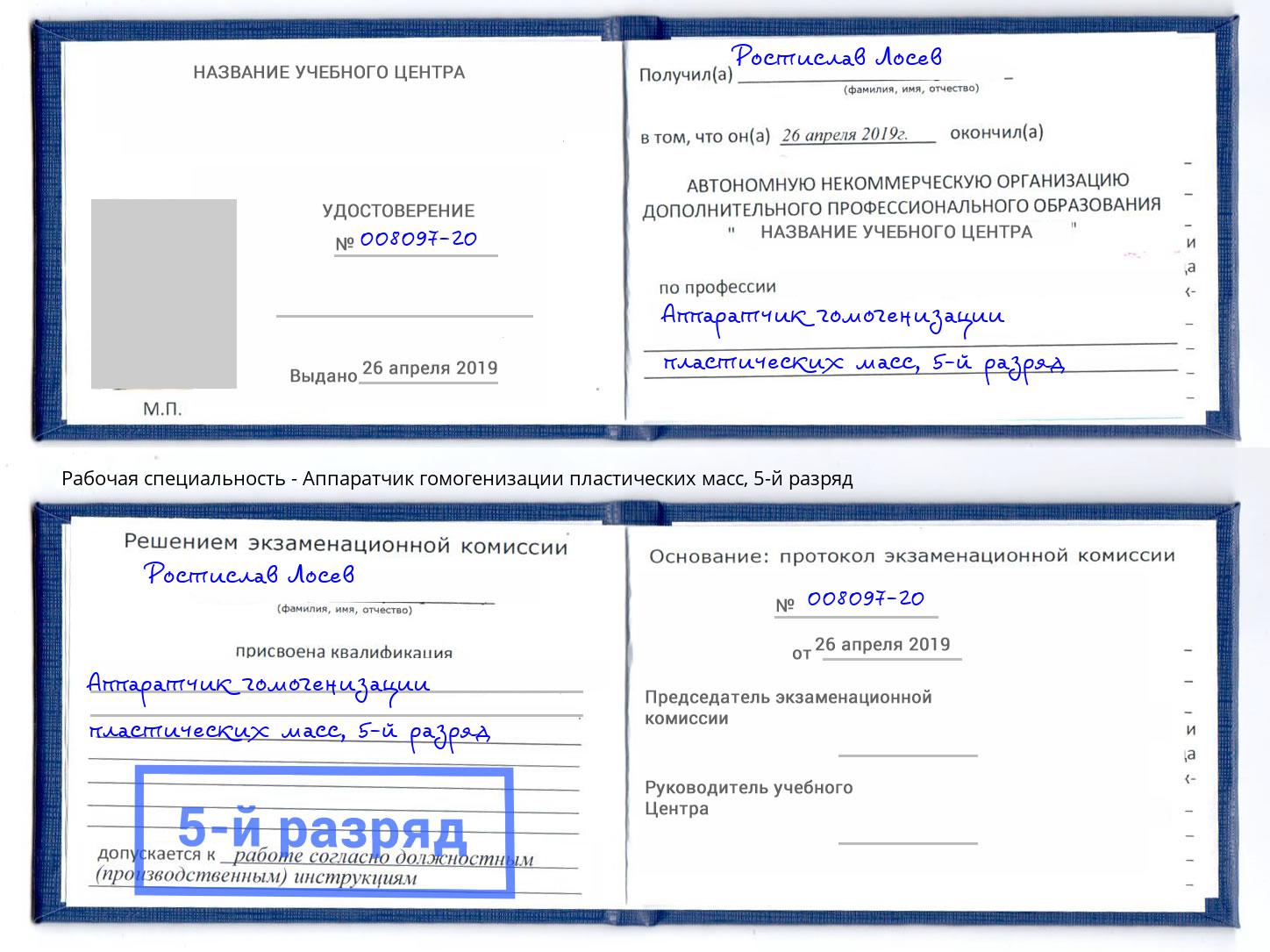 корочка 5-й разряд Аппаратчик гомогенизации пластических масс Одинцово