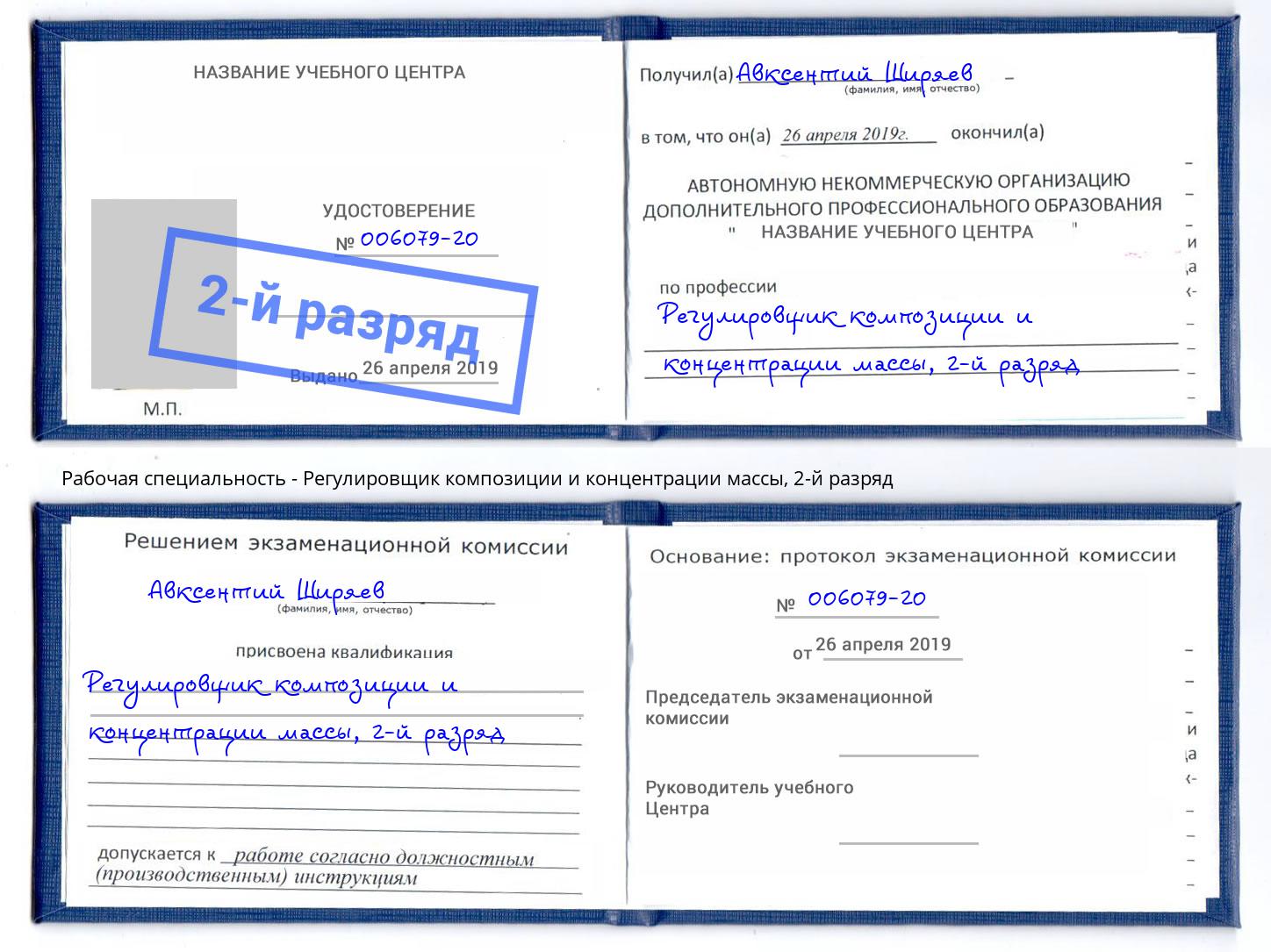 корочка 2-й разряд Регулировщик композиции и концентрации массы Одинцово