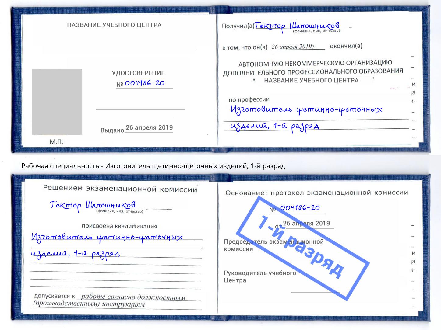 корочка 1-й разряд Изготовитель щетинно-щеточных изделий Одинцово